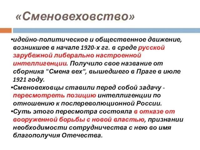 «Сменовеховство» идейно-политическое и общественное движение, возникшее в начале 1920-х гг. в