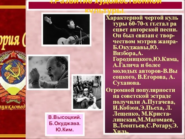 Характерной чертой куль туры 60-70-х гг.стал ра сцвет авторской песни. Он