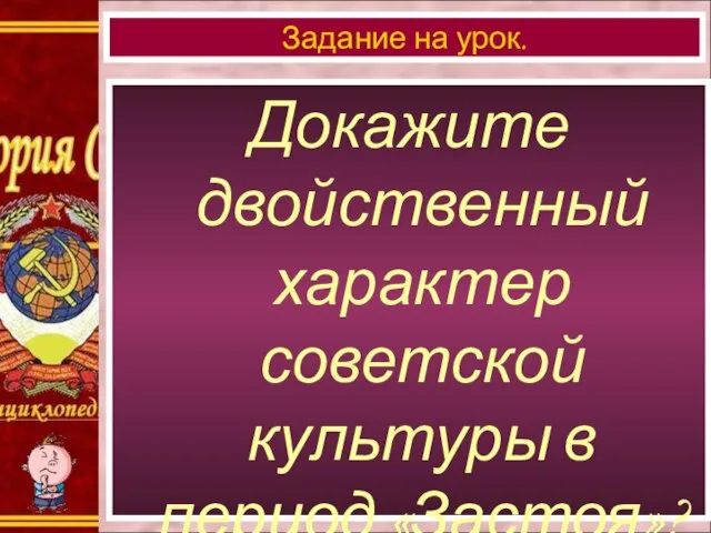 Докажите двойственный характер советской культуры в период «Застоя»? Задание на урок.