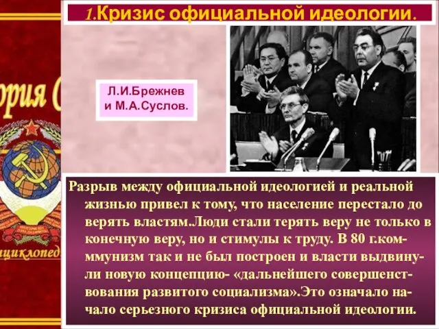 Разрыв между официальной идеологией и реальной жизнью привел к тому, что