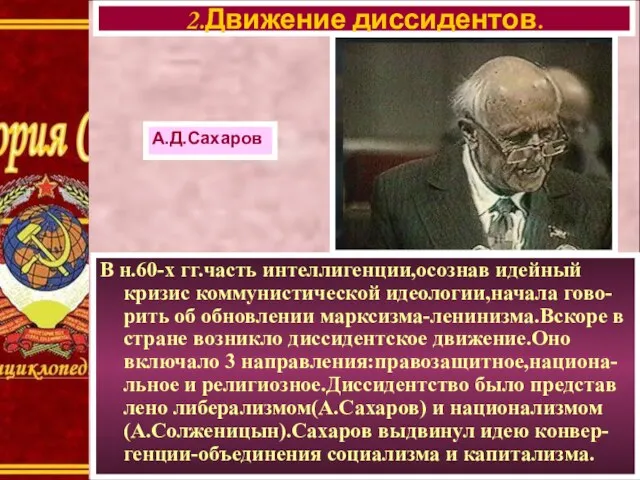 В н.60-х гг.часть интеллигенции,осознав идейный кризис коммунистической идеологии,начала гово-рить об обновлении