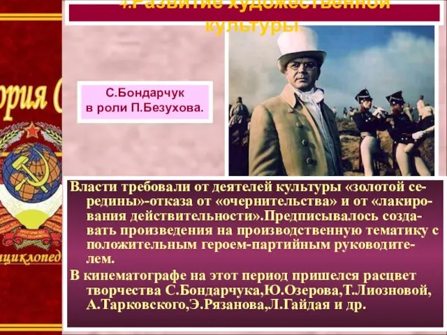 Власти требовали от деятелей культуры «золотой се-редины»-отказа от «очернительства» и от