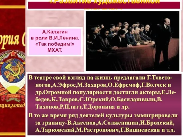 В театре свой взгляд на жизнь предлагали Г.Товсто-ногов,А.Эфрос,М.Захаров,О.Ефремоф,Г.Волчек и др.Огромной популярности