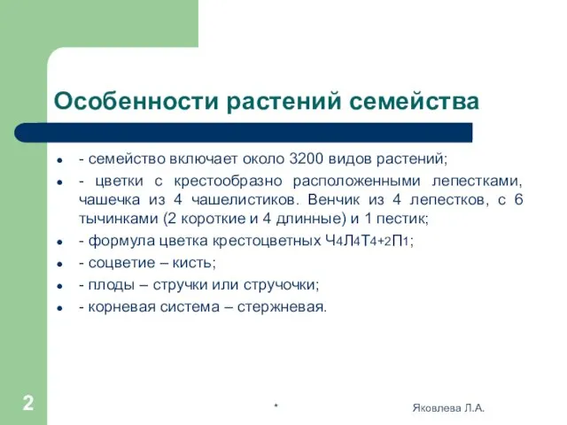 * Яковлева Л.А. Особенности растений семейства - семейство включает около 3200