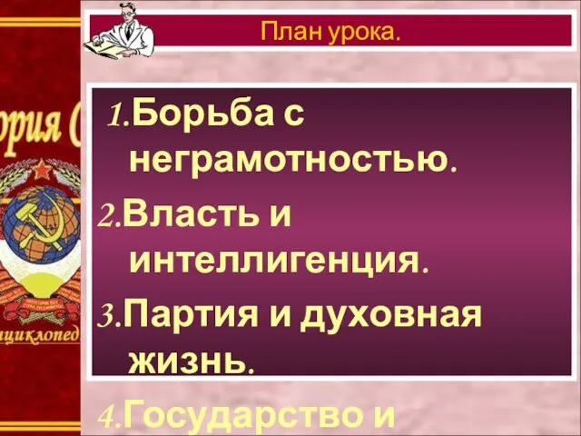 1.Борьба с неграмотностью. 2.Власть и интеллигенция. 3.Партия и духовная жизнь. 4.Государство