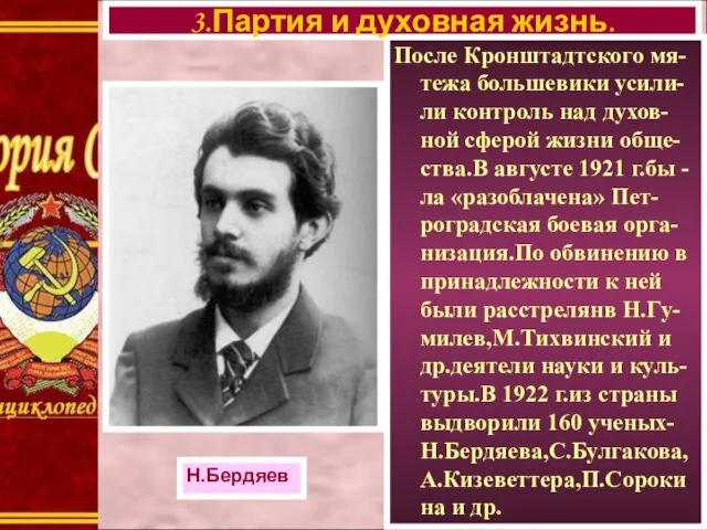 После Кронштадтского мя-тежа большевики усили-ли контроль над духов-ной сферой жизни обще-