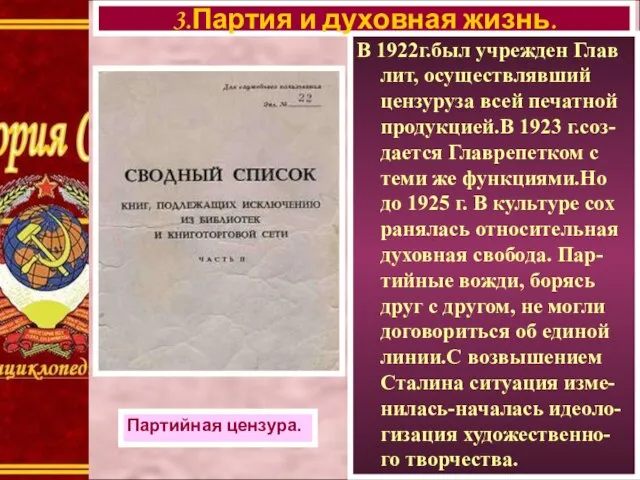 В 1922г.был учрежден Глав лит, осуществлявший цензуруза всей печатной продукцией.В 1923