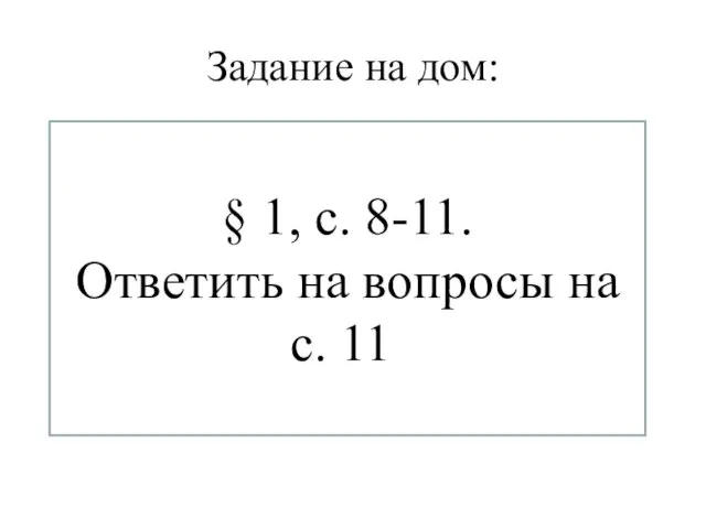 Задание на дом: § 1, с. 8-11. Ответить на вопросы на с. 11.