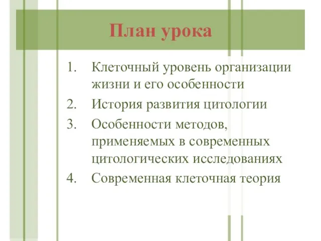 План урока Клеточный уровень организации жизни и его особенности История развития