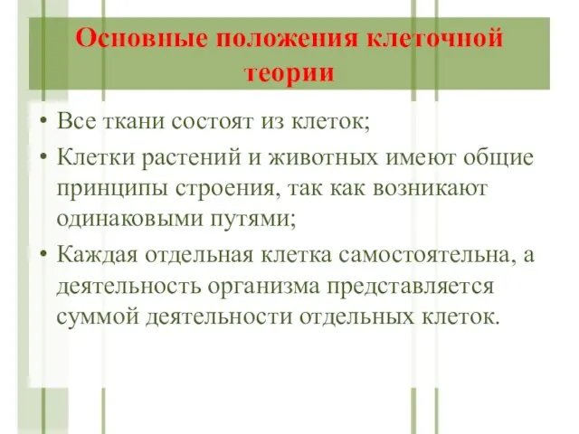 Основные положения клеточной теории Все ткани состоят из клеток; Клетки растений