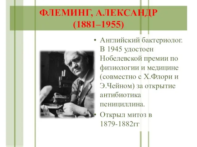 ФЛЕМИНГ, АЛЕКСАНДР (1881–1955) Английский бактериолог. В 1945 удостоен Нобелевской премии по