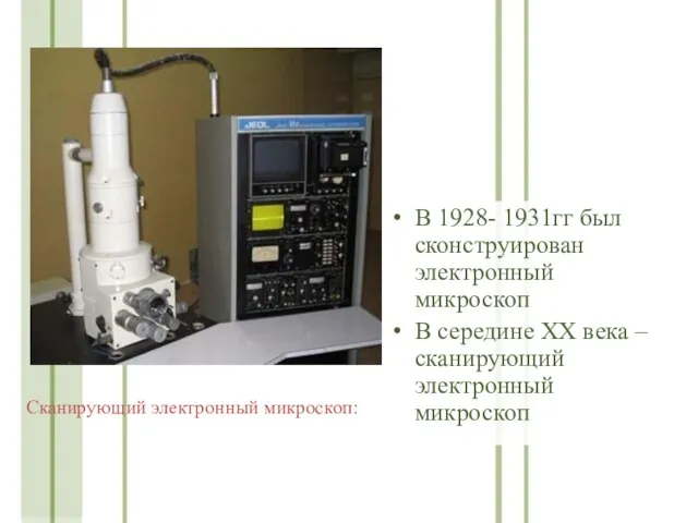 В 1928- 1931гг был сконструирован электронный микроскоп В середине ХХ века