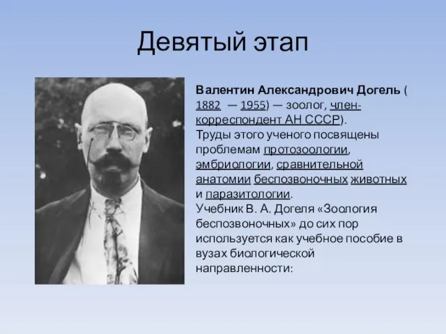 Девятый этап Валентин Александрович Догель ( 1882 — 1955) — зоолог,