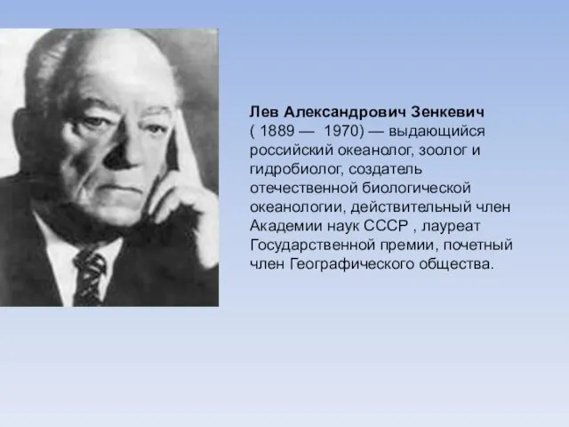 Лев Александрович Зенкевич ( 1889 — 1970) — выдающийся российский океанолог,
