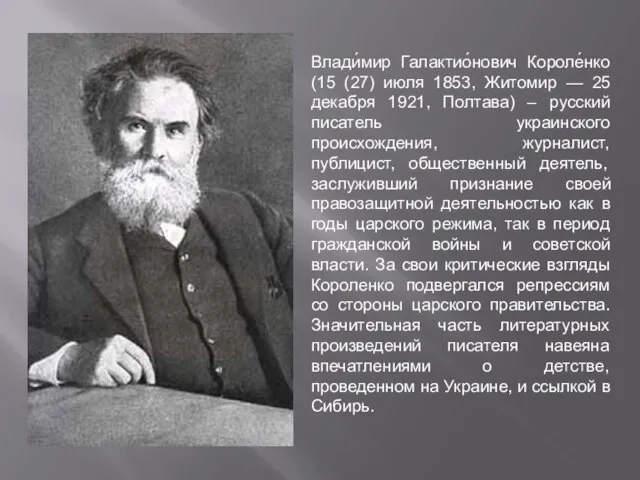 Влади́мир Галактио́нович Короле́нко (15 (27) июля 1853, Житомир — 25 декабря