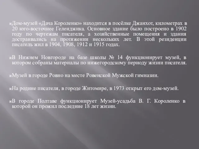 Дом-музей «Дача Короленко» находится в посёлке Джанхот, километрах в 20 юго-восточнее