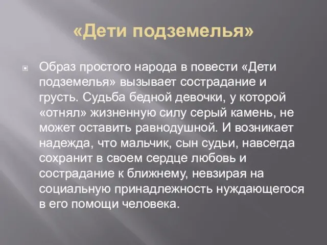 «Дети подземелья» Образ простого народа в повести «Дети подземелья» вызывает сострадание