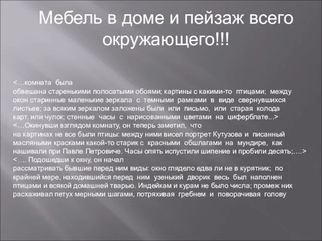 Мебель в доме и пейзаж всего окружающего!!! обвешана старенькими полосатыми обоями;