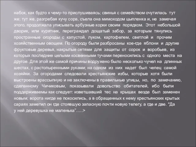 набок, как будто к чему-то прислушиваясь; свинья с семейством очутилась тут