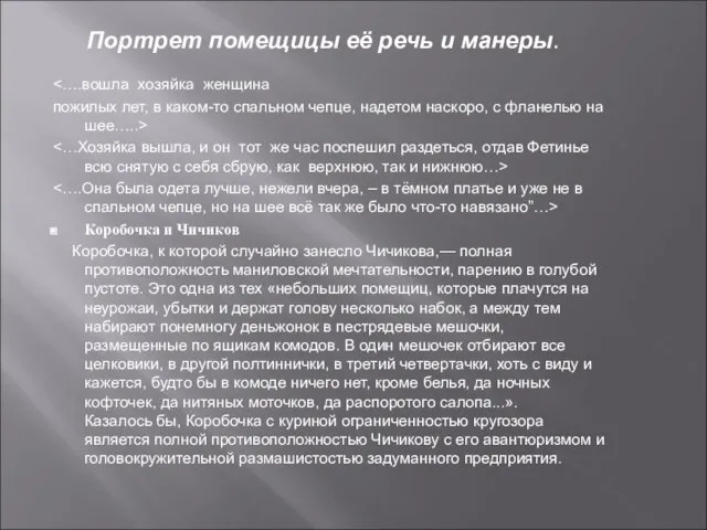 пожилых лет, в каком-то спальном чепце, надетом наскоро, с фланелью на