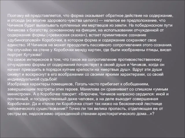 Поэтому ей представляется, что форма оказывает обратное действие на содержание, и