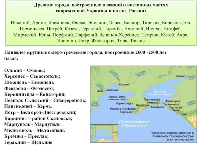 Древние города. построенные в южной и восточных частях современной Украины и