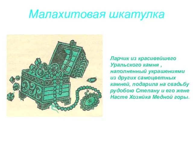 Малахитовая шкатулка Ларчик из красивейшего Уральского камня , наполненный украшениями из