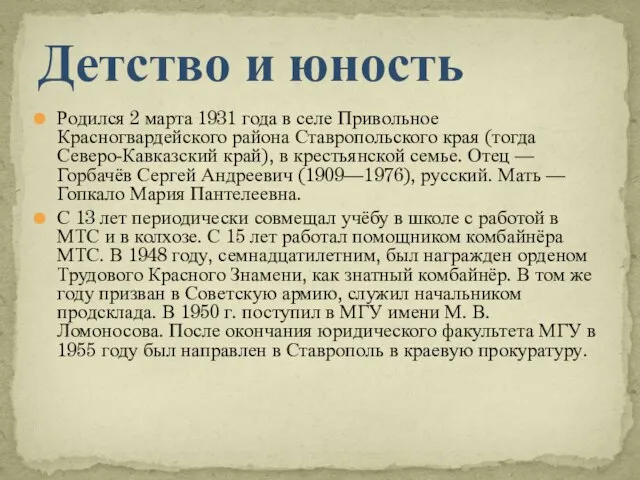 Родился 2 марта 1931 года в селе Привольное Красногвардейского района Ставропольского