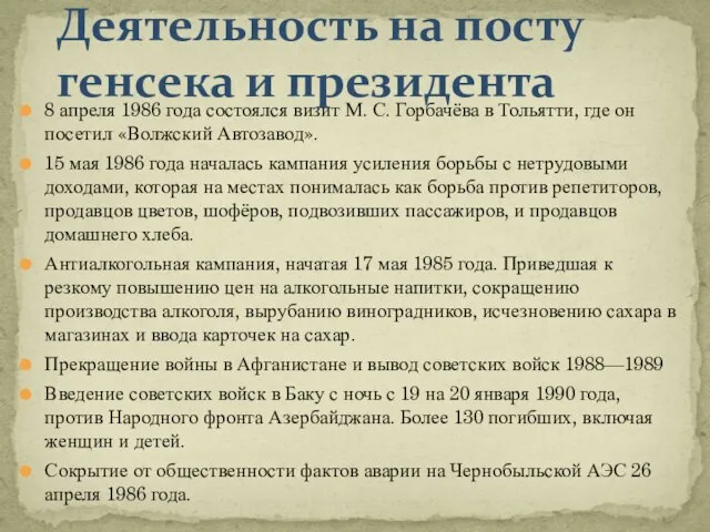 8 апреля 1986 года состоялся визит М. С. Горбачёва в Тольятти,