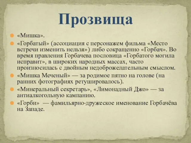 «Мишка». «Горбатый» (ассоциация с персонажем фильма «Место встречи изменить нельзя») либо