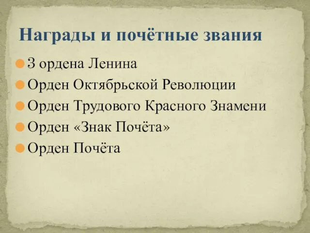 3 ордена Ленина Орден Октябрьской Революции Орден Трудового Красного Знамени Орден