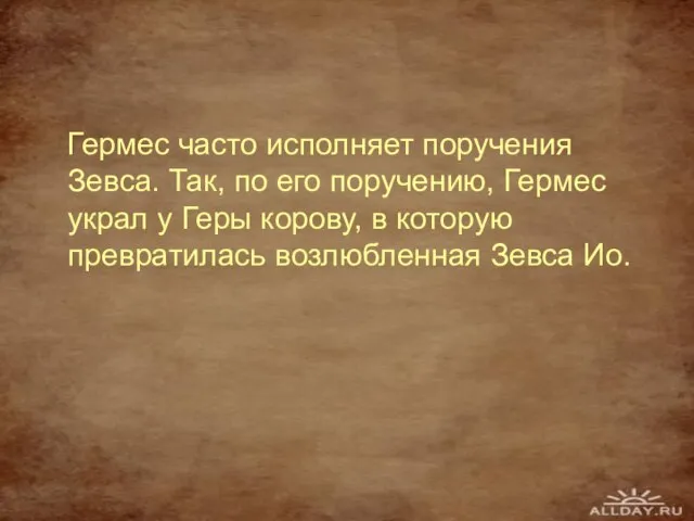 Гермес часто исполняет поручения Зевса. Так, по его поручению, Гермес украл