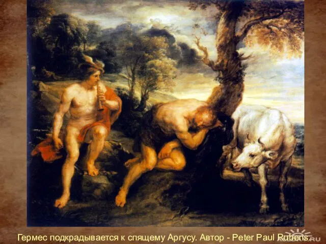 Гермес подкрадывается к спящему Аргусу. Автор - Peter Paul Rubens.