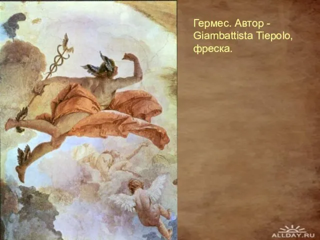 Гермес. Автор - Giambattista Tiepolo, фреска.