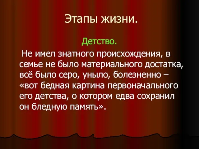 Этапы жизни. Детство. Не имел знатного происхождения, в семье не было