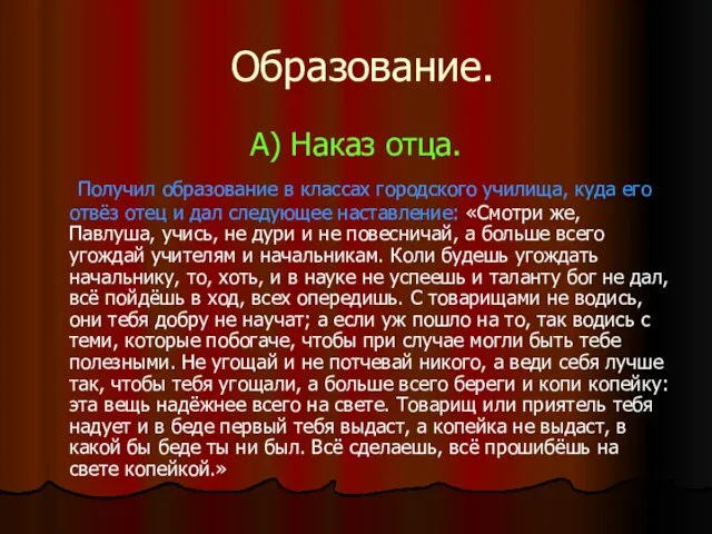 Образование. А) Наказ отца. Получил образование в классах городского училища, куда