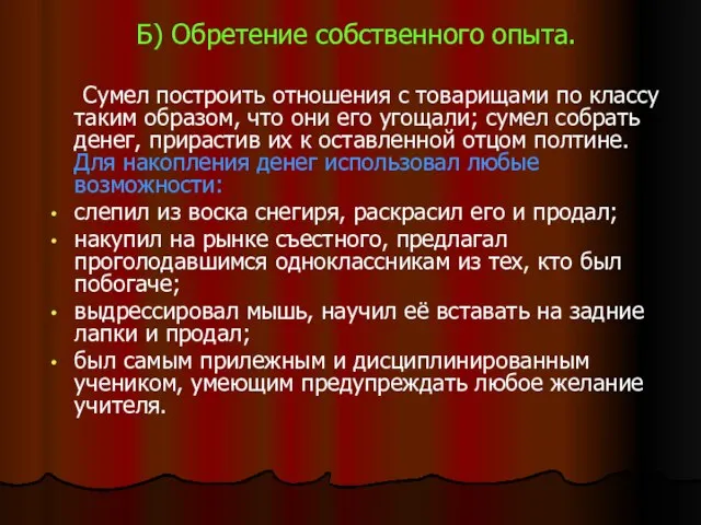 Б) Обретение собственного опыта. Сумел построить отношения с товарищами по классу