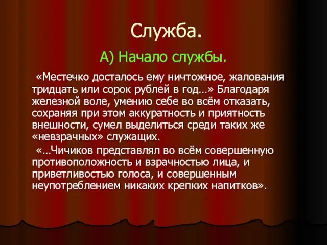 Служба. А) Начало службы. «Местечко досталось ему ничтожное, жалования тридцать или