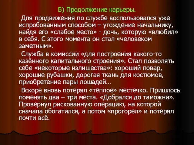 Б) Продолжение карьеры. Для продвижения по службе воспользовался уже испробованным способом