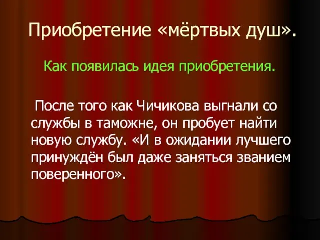 Приобретение «мёртвых душ». Как появилась идея приобретения. После того как Чичикова