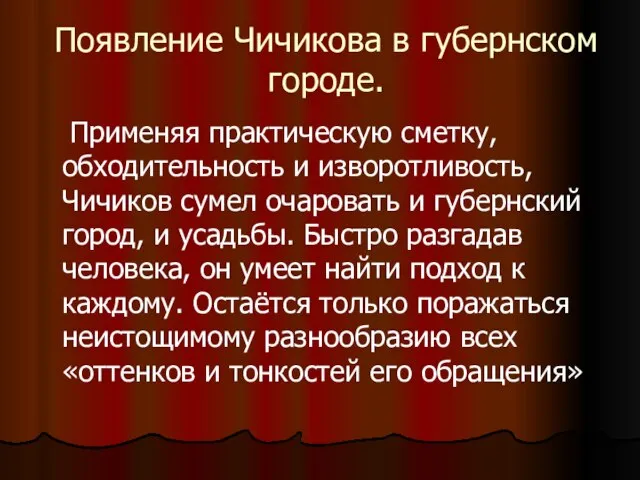 Появление Чичикова в губернском городе. Применяя практическую сметку, обходительность и изворотливость,