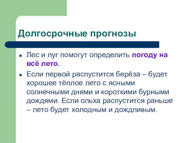 Долгосрочные прогнозы Лес и луг помогут определить погоду на всё лето.