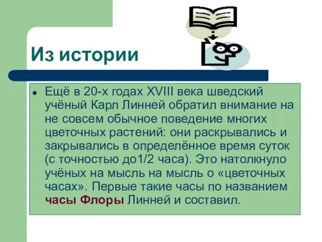 Из истории Ещё в 20-х годах XVIII века шведский учёный Карл