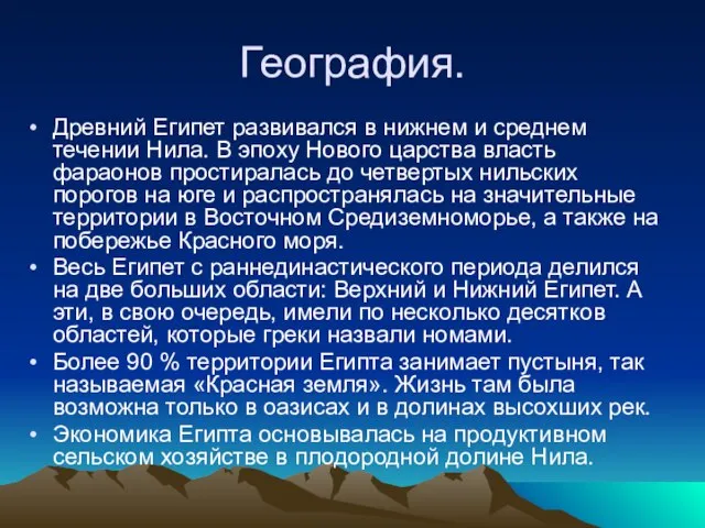 География. Древний Египет развивался в нижнем и среднем течении Нила. В