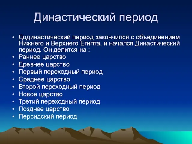 Династический период Додинастический период закончился с объединением Нижнего и Верхнего Египта,