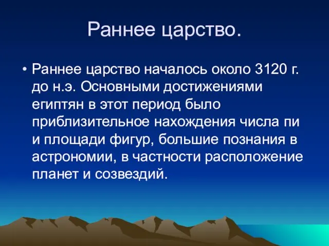 Раннее царство. Раннее царство началось около 3120 г. до н.э. Основными