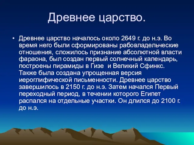 Древнее царство. Древнее царство началось около 2649 г. до н.э. Во