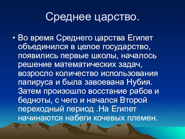 Среднее царство. Во время Среднего царства Египет объединился в целое государство,