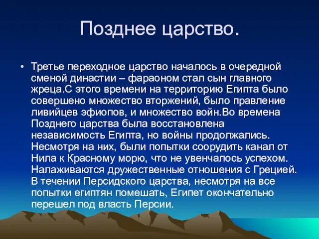 Позднее царство. Третье переходное царство началось в очередной сменой династии –