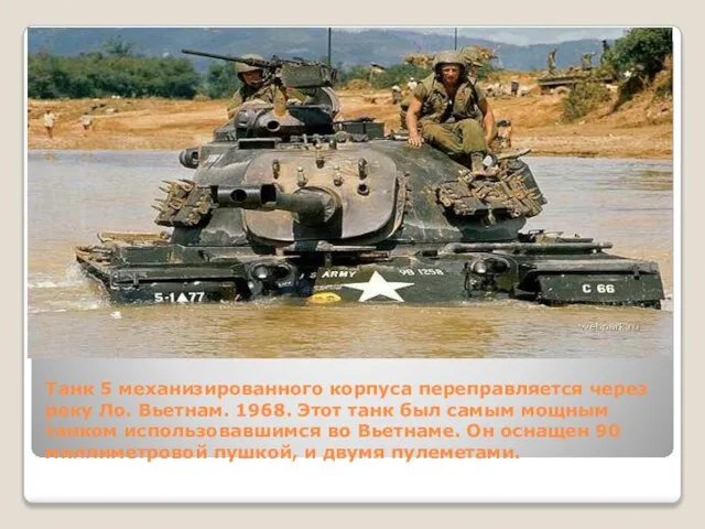 Танк 5 механизированного корпуса переправляется через реку Ло. Вьетнам. 1968. Этот